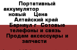 Портативный аккумулятор Romoss 12000mAh (новый) › Цена ­ 1 050 - Алтайский край, Барнаул г. Сотовые телефоны и связь » Продам аксессуары и запчасти   